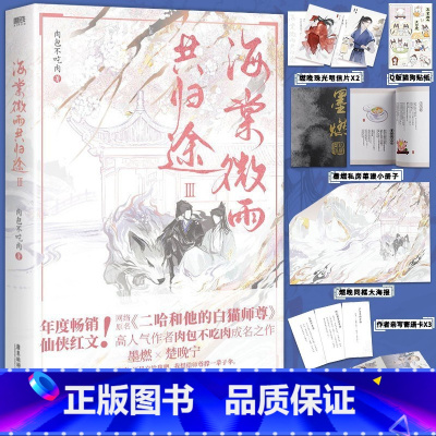 [正版]海棠微雨共归途3 同问晚夜3 肉包不吃肉 原二哈和他的白猫师尊3 青春文学言情小说 图书书籍 晚夜另有海棠微雨