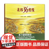北纬36度线绘本4-6岁幼儿园阅读绘本精装硬壳蒲蒲兰儿童读物3-6睡前故事书二十一世纪出版社领略各国风土人情不同国家民族