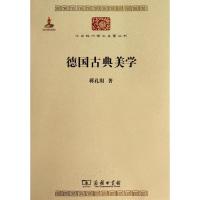 正版新书]德国古典美学蒋孔阳9787100074841