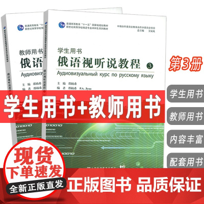 2024新世纪高等学校俄语专业 俄语视听说教程3 学生用书+教师用书 扫码音视频2本邵楠希 吴克礼编上海外语教育出版社9