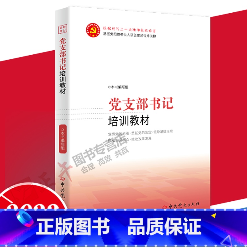 [正版]党支部书记及委员工作规程与方法(根据党的二十大精神组织修订第