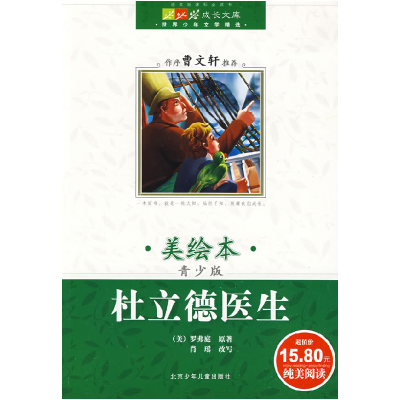 正版新书]成长文库世界少年文学精选(美绘本)青少版·杜立德医