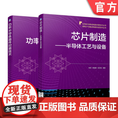 套装 正版 芯片制造与半导体封测 共2册 功率半导体器件封装技术 芯片制造 半导体工艺与设备