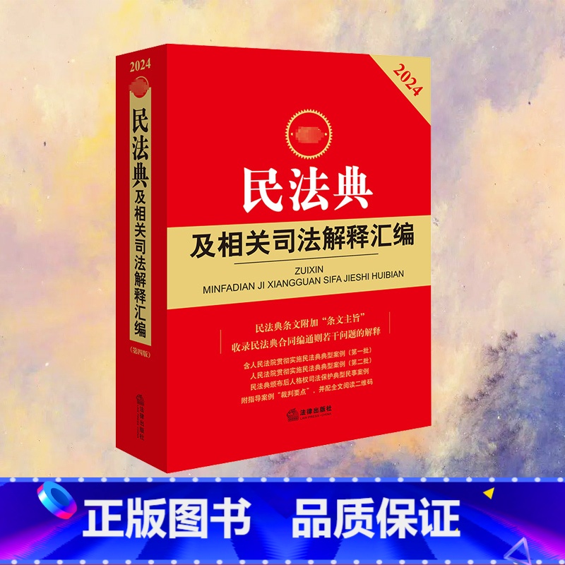 最新民法典及相关司法解释汇编 [正版]民法典及相关司法解释汇编 2024 法规中心 编 法律汇编/法律法规社科 书店图书