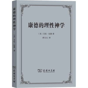 醉染图书康德的理神学9787100105941