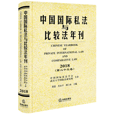 醉染图书中国国际私法与比较法年刊(2018.第卷)9787519735401