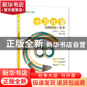 正版 十万儿童共同写的一本书 张韫主编 上海教育出版社 97875444