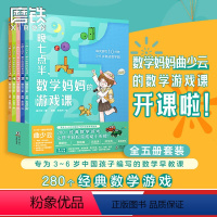 [正版]全5册套装今晚七点半 数学妈妈的游戏课 曲少云 幼小衔接衔接小学数学参考书课外阅读书籍 图书 益智童书