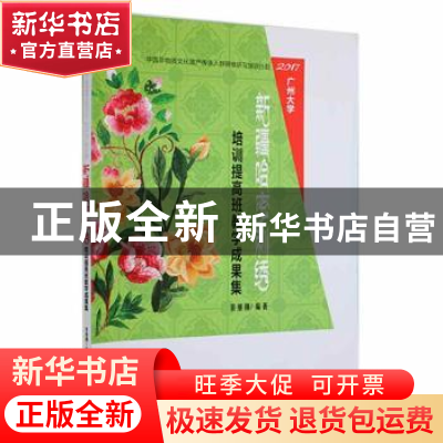 正版 2017广州大学新疆哈密刺绣培训提高班教学成果集 裴继刚编著