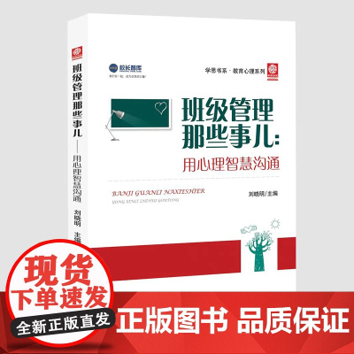 班级管理那些事儿:用心理智慧沟通 教师专业心理素质提升丛书 刘晓明 主编 东北师范大学出版社