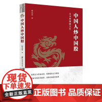 正版 中国人炒中国股 主力思维做主升 林名雯 著 金融投资经管励志 正版图书籍 上海财经大学出版社
