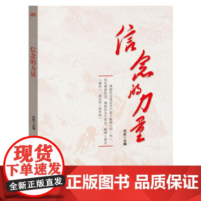 正版 信念的力量吕虹东方9787520717335