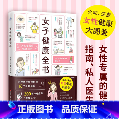 [正版]女子健康全书(全彩、速查 女性健康大图鉴)女性专属健康指南59个自我检查法病症分析就诊建议治疗指导女性生理妇科
