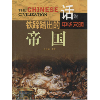 正版新书]铁蹄踏出的帝国李默主编9787807664376