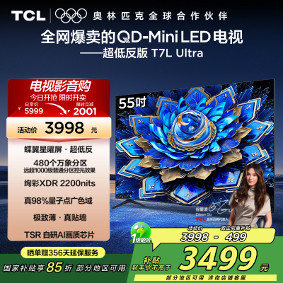 TCL电视 55T7L Ultra 55英寸 QD-Mini LED 蝶翼星曜屏 万象分区 绚彩XDR 2200nits
