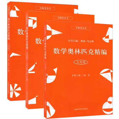 正版数学奥林匹克精编七八九年级全3册数学的奥秘奥数精讲与测试含答案初中奥数训练中学生奥数举一反三奥数教材奥