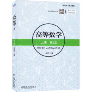 [M]高等数学 上册 第2版-9787111585954