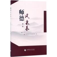 正版新书]师德风采录(第3辑)首都师范大学党委宣传部978756563