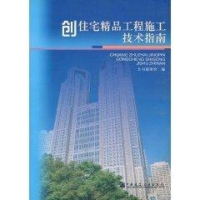 [M]创住宅精品工程施工技术指南-9787112059256