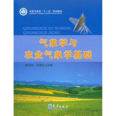 正版新书]气象学与农业气象学基础甄文超,王秀英 编97875029417