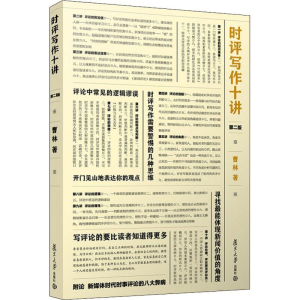 [M]时评写作十讲 第2版-9787309143249