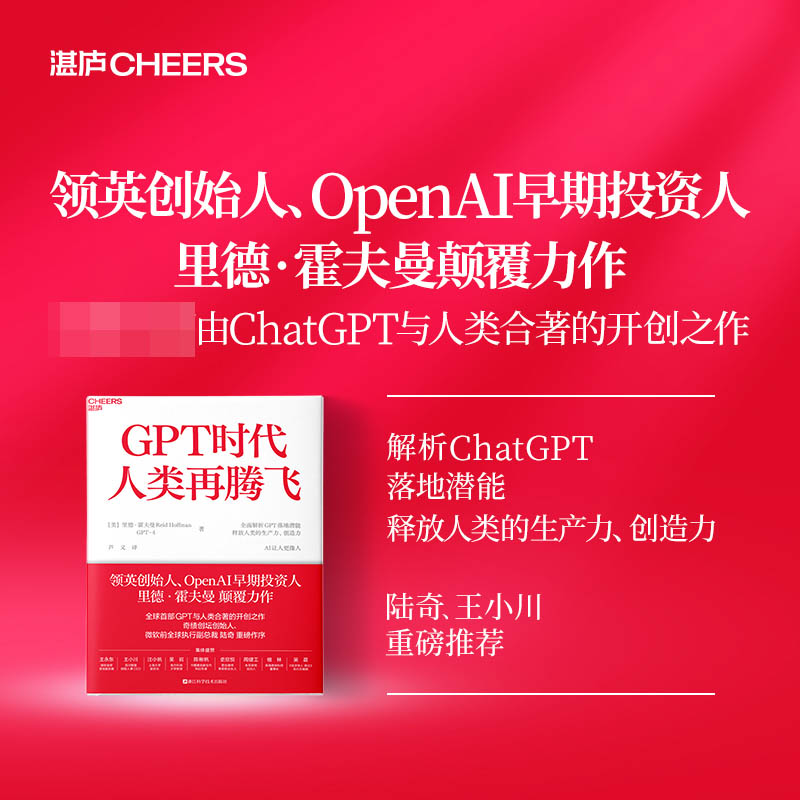 音像GPT时代人类再腾飞[美] 里德·霍夫曼(Reid Hoffman)