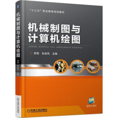 醉染图书机械制图与计算机绘图9787111591061