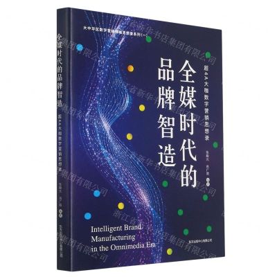 [N]全媒时代的品牌智造(超4A大咖数字营销思想录)/大中华区数字营销领袖思想录系列-9787547317655