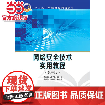 “十三五”职业教育规划教材 网络安全技术实用教程(第三版)
