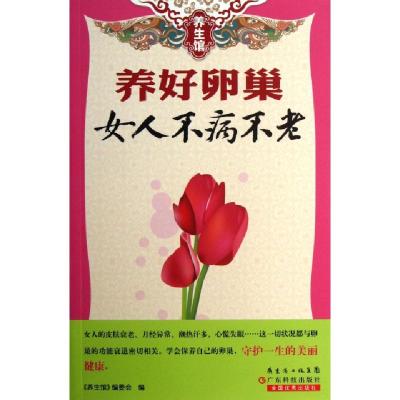 正版新书]养好孵巢女人不病不老/养生馆养生馆编委会97875359624