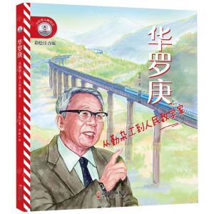 [N]华罗庚(从勤杂工到人民数学家彩绘注音版)/小灯塔人物传记-9787222209879