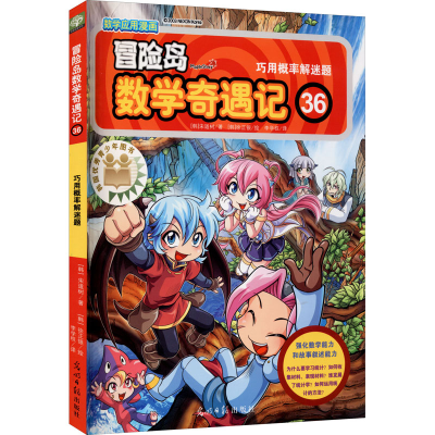 [M]冒险岛数学奇遇记 36 巧用概率解迷题-9787511293602