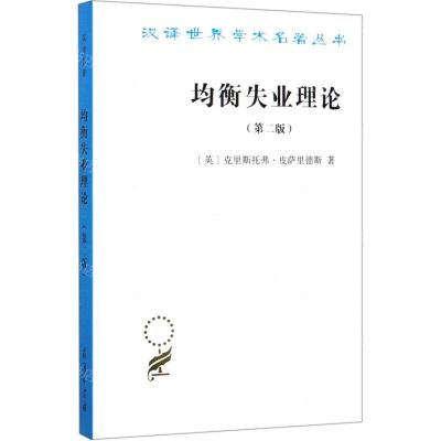 [N]均衡失业理论(第2版)/汉译世界学术名著丛书-9787100181914