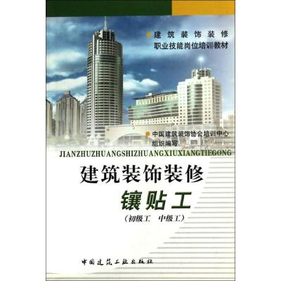 [M]建筑装饰装修职业技能岗位培训教材/镶贴工(初级工.中级工)-9787112055814