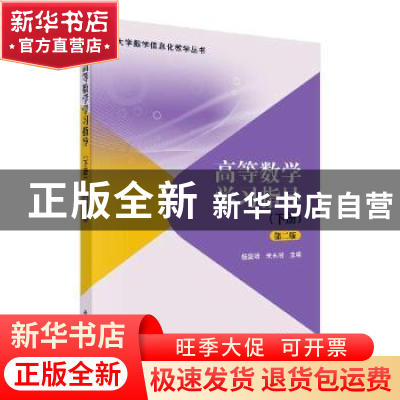 正版 高等数学学习指导(下)(第2版) 杨雯靖 科学出版社 978703064