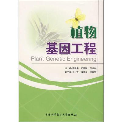 正版新书]植物基因工程薛建平,司怀军,田振东 编9787312023569