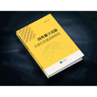醉染图书国外数字出版全球化发展战略研究9787513056557