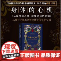 身体的心机 从昆虫到人类 读懂万物进化的逻辑 生物学 大众科普 北京科学技术