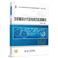 音像注模设计方法与技巧实例精讲邹继强编著