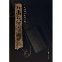 [M]甘肃敦煌汉简(3)-9787536697478