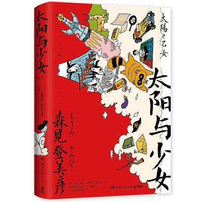 正版新书]太阳与少女/森见登美彦书签森见登美彦9787540493363