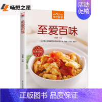 [正版]至爱百味 食在家常 新手学做菜 家常菜烹饪菜谱 简单上手美食烹饪方法技巧 家常炒菜制作方法 美食烹饪料理食谱 家