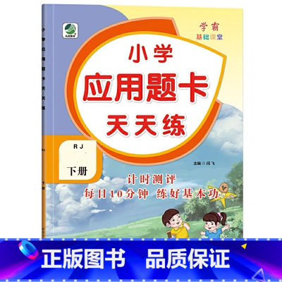 下册 应用题天天练 [人教版] 小学二年级 [正版]小学生口算提优应用题卡天天练一二三四五六年级上册下册人教北师大苏教江