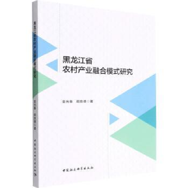音像黑龙江省农村产业融合模式研究金光春,胡胜德