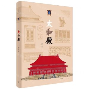 [N]太和殿(精)-9787208166295