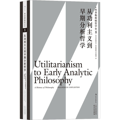 [M]科普勒斯顿哲学史 8 从功利主义到早期分析哲学-9787201154558