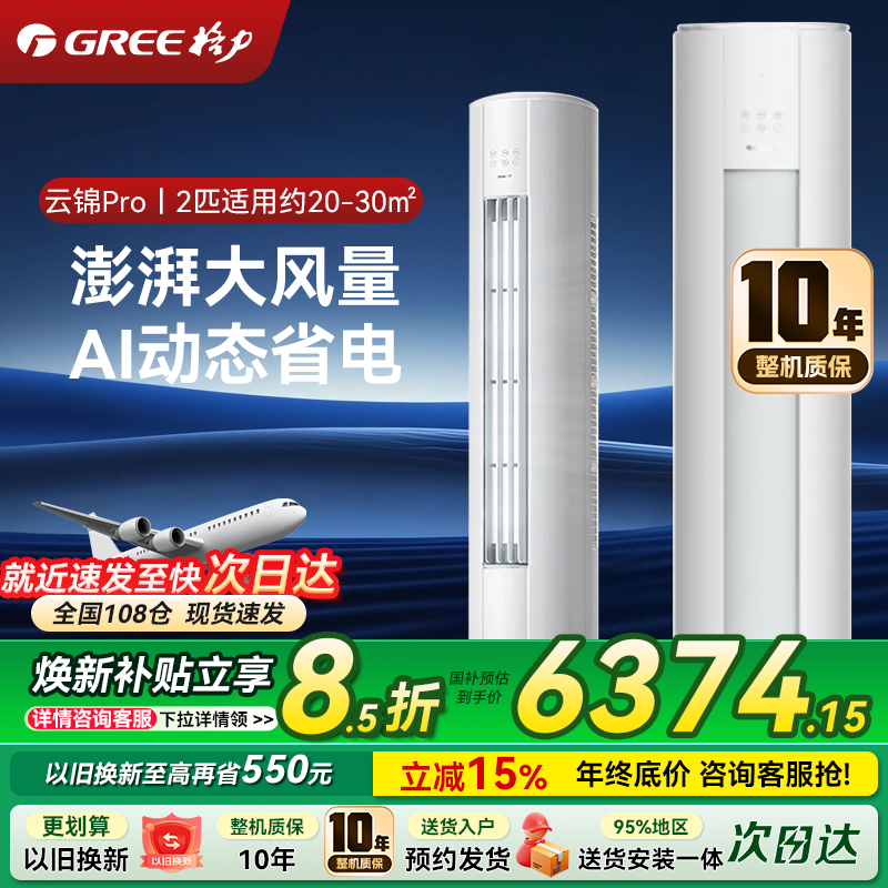 格力空调云锦三代PRO大2匹变频柜机一级能效大风量自清洁WiFi冷酷外机圆柱立式客厅家用KFR-50LW/NhBa1BG