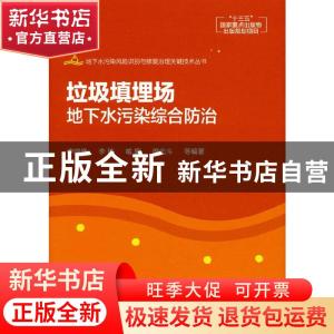 正版 垃圾填埋场地下水污染综合防治(精)/地下水污染风险识别与修