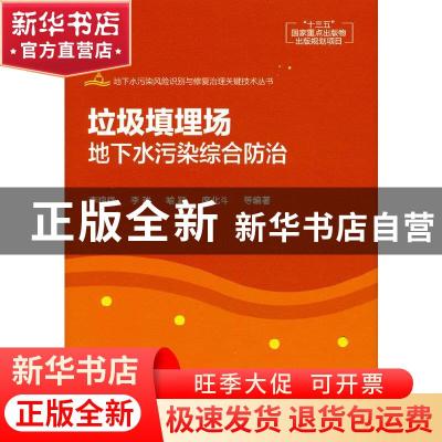 正版 垃圾填埋场地下水污染综合防治(精)/地下水污染风险识别与修