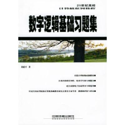 正版新书]数字逻辑基础习题集刘延兴9787113058135